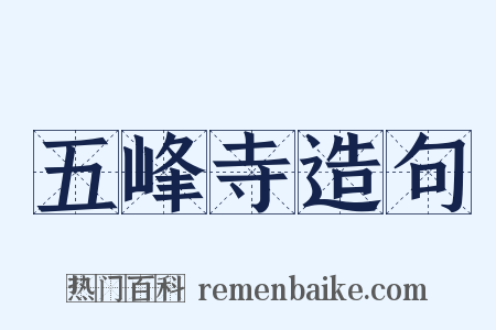 五峰寺造句是什么意思的图片